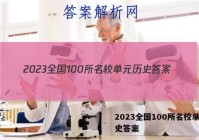2023全国100所名校单元历史答案