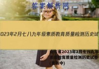 山东省2023年2月七八九年级素质教育质量检测历史试卷 答案(更新中)