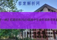 【石家庄一模】石家庄市2023届高中毕业年级教学质量检测（一）化学试卷 答案(更新中)