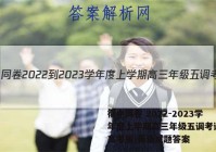 衡中同卷 2022-2023学年度上学期高三年级五调考试(新高考版)英语试题答案