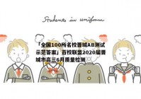 「全国100所名校晋城AB测试示范答案」百校联盟2020届晋城市高三6月质量检测