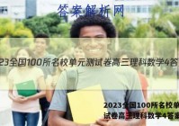 2023全国100所名校单元测试卷高三理科数学4答案