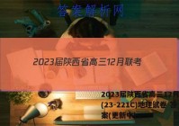 2023届陕西省高三12月联考(23-221C)地理试卷 答案(更新中)