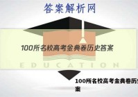 100所名校高考金典卷历史 答案
