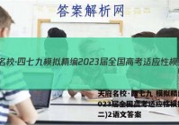 天府名校·四七九 模拟精编 2023届全国高考适应性模拟卷(二)2语文答案