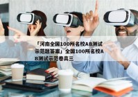 「河南全国100所名校AB测试示范题答案」全国100所名校AB测试示范卷高三