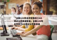 「全国100所名校安徽高三AB测试示范英语答案」全国100所名校高三AB测试示范卷英语