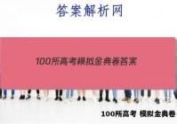 100所高考 模拟金典卷 答案
