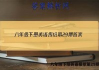 八年级下册英语报纸第29期答案