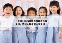 「全国100所名校百万联考六月文综」百校大联考第六次文综