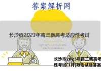 长沙市2023年高三新高考适应性考试(1月)政治试题答案