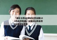 「湖北七校AB测试示范全国100所名校答案」全国100所名校AB测试示范卷