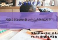 河南文科549分能上什么大学2023年？附院校名单答案