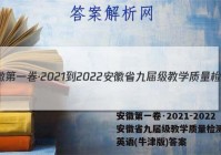 安徽第一卷·2021-2022安徽省九届级教学质量检测(四)英语(牛津版)答案