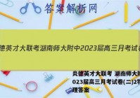 炎德英才大联考 湖南师大附中2023届高三月考试卷(二)2物理答案