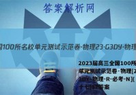 2023届高三全国100所名校单元测试示范卷·物理[23·G3DY·物理-R-必考-N](十七)17答案