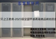 贵州天之王教育·2023届全国甲卷高端精品模拟信息卷(二)2生物 考卷答案