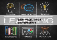 「全国100所名校1228联考」全国一百所名校联考