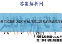 天壹名校联盟·2022年10月高二联考地理试题答案