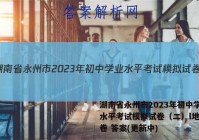 湖南省永州市2023年初中学业水平考试模拟试卷（二）l地理试卷 答案(更新中)