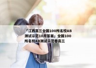 「江西高三全国100所名校AB测试示范10月答案」全国100所名校AB测试示范卷高三