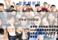 金考卷·百校联盟(新高考卷)2023年普通高等学校招生全国统一考试 领航卷(八)8化学 考卷答案