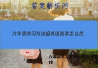六年级学习方法报英语 答案怎么找