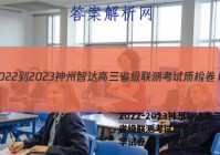 2022-2023神州智达高三省级联测考试质检卷Ⅱ(3三)化学试卷 答案(更新中)