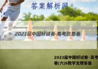 2023届中国好试卷·高考信息卷(六)6数学文理答案