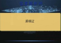 渝琼辽(新高考II卷)名校仿真模拟2023年联考(2023.03)语文试卷 答案(更新中)