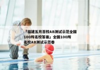 「福建五月百校AB测试示范全国100所名校答案」全国100所名校AB测试示范卷