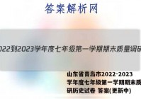 山东省青岛市2022-2023学年度七年级第一学期期末质量调研历史试卷 答案(更新中)