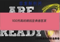 100所高校模拟金典卷 答案