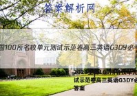 2023全国100所名校单元测试示范卷高三英语G3DY必考N答案