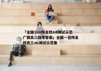 「全国100所名校AB测试示范广西高二段考答案」全国一百所名校高三ab测试示范卷