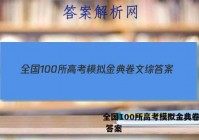 全国100所高考模拟金典卷文综 答案
