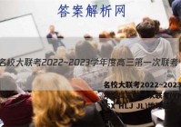 名校大联考2022~2023学年度高三第一次联考(YN AH SX HLJ JL)地理试题答案