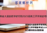 青海省大通县教学研究院2023届高三开学摸底考试(233026Z)理科综合试题答案