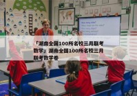 「湖南全国100所名校三月联考数学」湖南全国100所名校三月联考数学卷