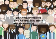 「全国100所名校AB测试示范是什么大学研究生答案」全国100所名校AB测试示范卷