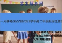 天一大联考 2022-2023学年高二年级阶段性测试(一)1化学(专版)答案