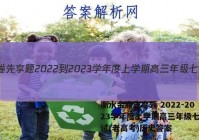 衡水金卷先享题 2022-2023学年度上学期高三年级七调考试(老高考)历史答案