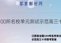 江西省全国100所名校单元测试示范高三十月联考答案