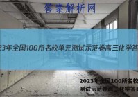 2023年全国100所名校单元测试示范卷高三化学答案