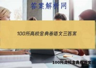 100所高校金典卷语文三 答案