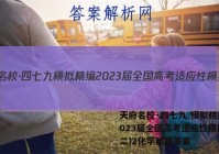 天府名校·四七九 模拟精编 2023届全国高考适应性模拟卷(二)2化学试题答案