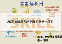 2023 100所名校英语金典卷一 答案