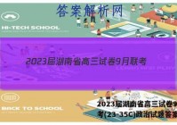 2023届湖南省高三试卷9月联考(23-35C)政治试题答案