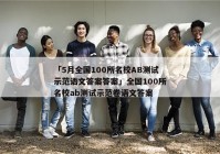 「5月全国100所名校AB测试示范语文答案答案」全国100所名校ab测试示范卷语文答案