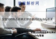 全国100所名校单元测试卷2023g3dy答案